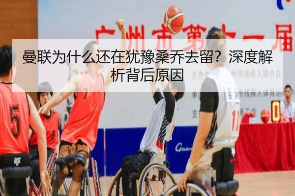 曼联为什么还在犹豫桑乔去留？深度解析背后原因