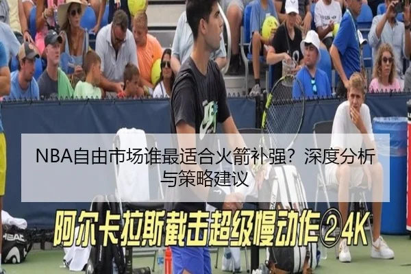 NBA自由市场谁最适合火箭补强？深度分析与策略建议